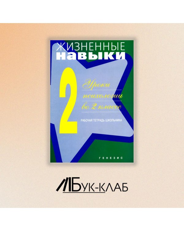 Дополнительное изображение книги «Жизненные навыки. Уроки психологии во 2 классе. Рабочая тетрадь школьника»