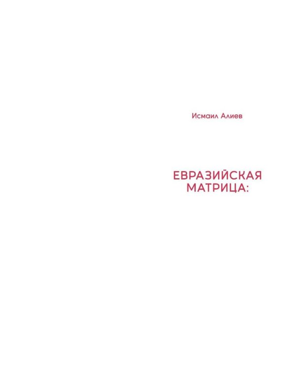 Дополнительное изображение книги «Евразийская матрица: опыт историко-геополитического анализа»
