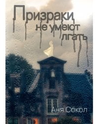 Призраки не умеют лгать