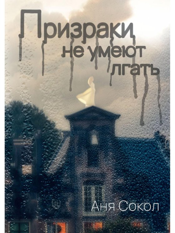 Призраки не умеют лгать Призраки не умеют лгать