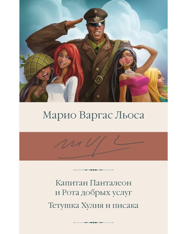 Капитан Панталеон и Рота добрых услуг. Тетушка Хулия и писака: сборник