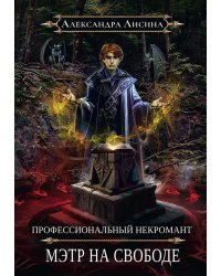 Профессиональный некромант-2. Мэтр на свободе