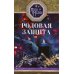 Родовая защита. Поддержка предков и исцеление судьбы