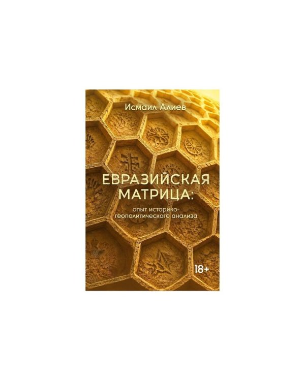 Дополнительное изображение книги «Евразийская матрица: опыт историко-геополитического анализа»