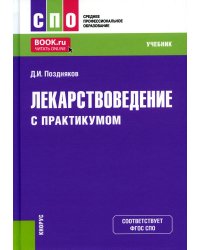 Лекарствоведение (с практикумом): Учебник