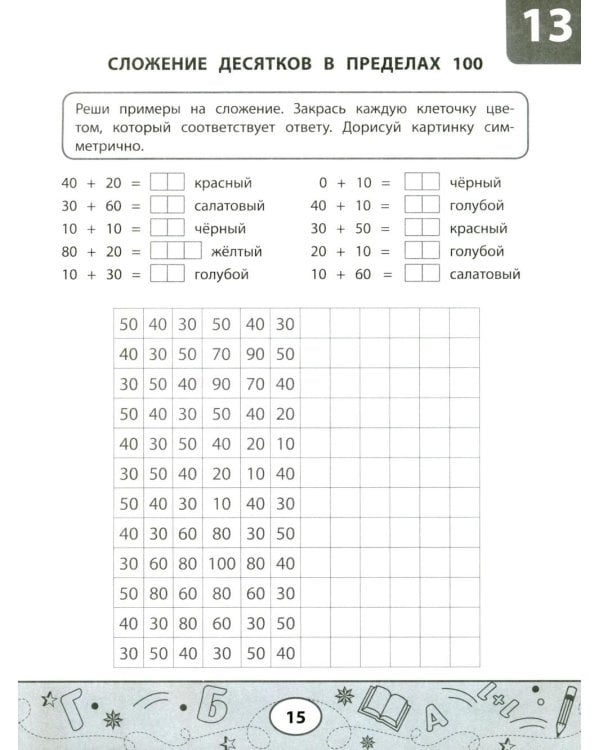 Математические тесты-раскраски: сложение и вычитание