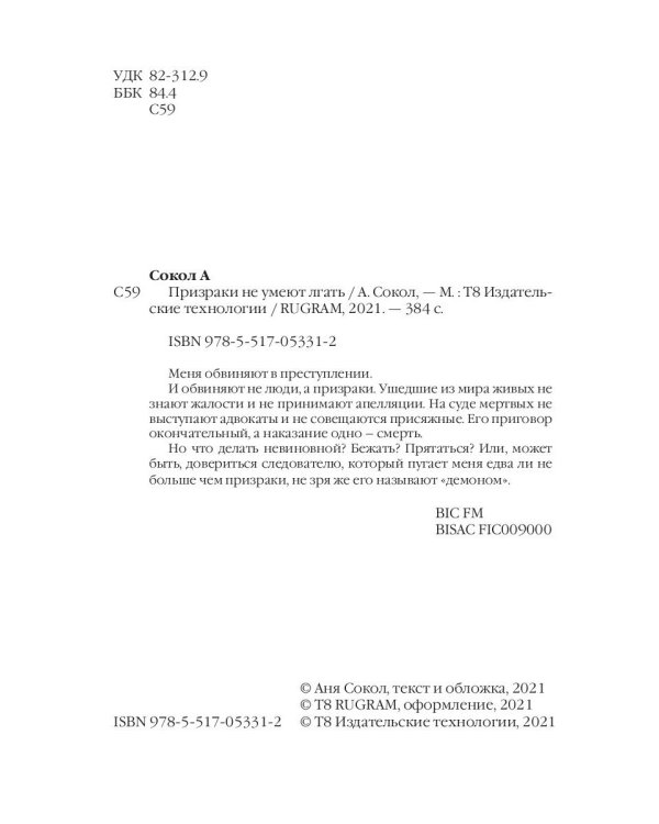 Призраки не умеют лгать