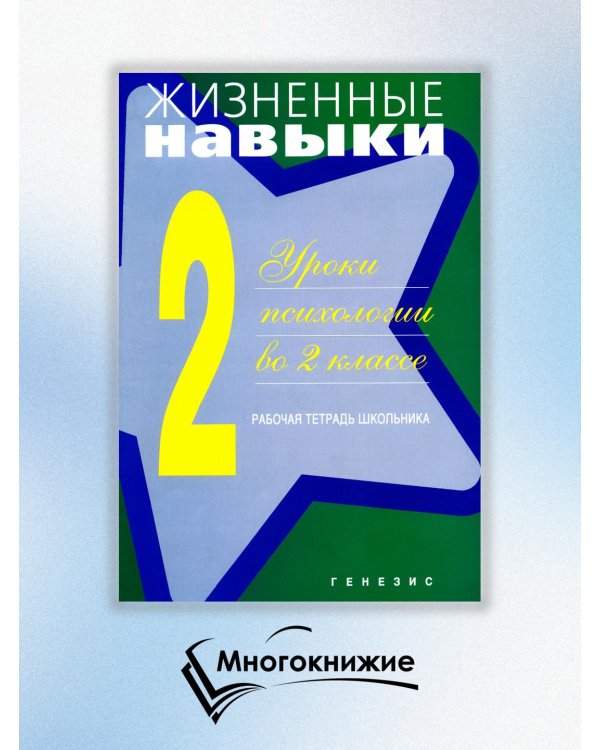 Дополнительное изображение книги «Жизненные навыки. Уроки психологии во 2 классе. Рабочая тетрадь школьника»