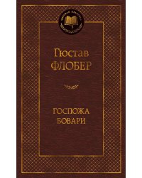 Госпожа Бовари: роман