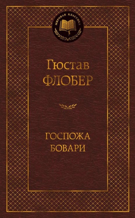 Госпожа Бовари: роман