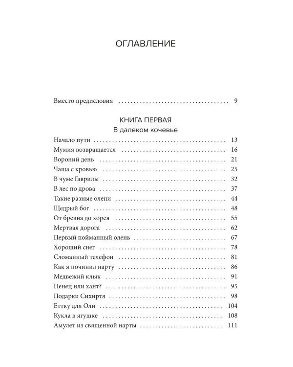 Хозяин белых оленей