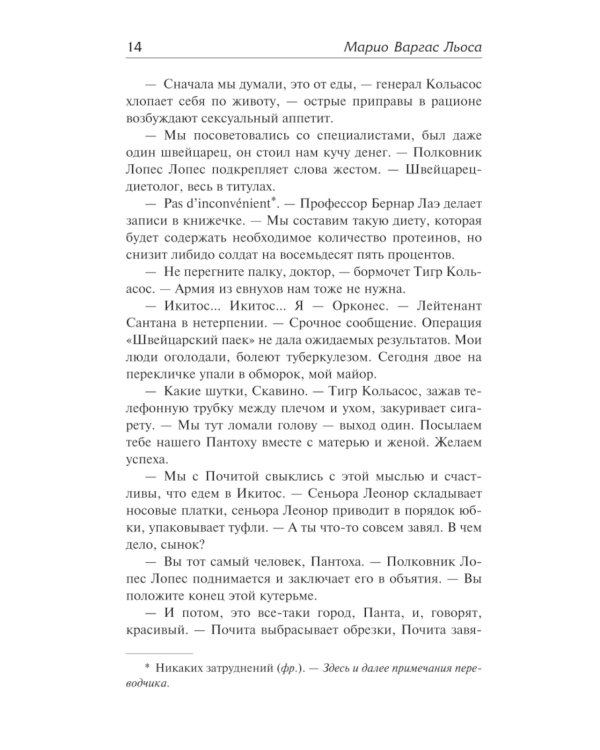 Капитан Панталеон и Рота добрых услуг. Тетушка Хулия и писака: сборник