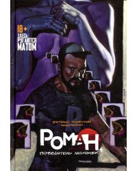 Роман, победитель ласточек. Драки и Любовь: комикс