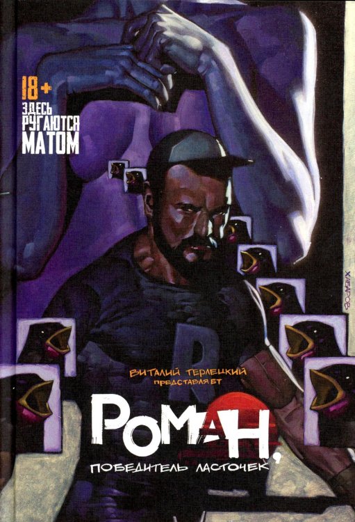 Роман, победитель ласточек. Драки и Любовь: комикс Роман, победитель ласточек. Драки и Любовь: комикс