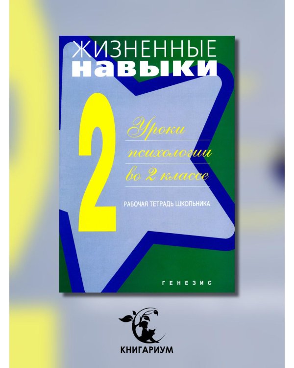 Дополнительное изображение книги «Жизненные навыки. Уроки психологии во 2 классе. Рабочая тетрадь школьника»