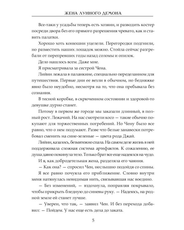 Жена Лунного демона