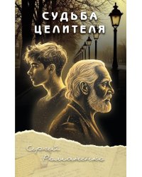 Судьба целителя