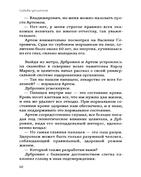 Судьба целителя