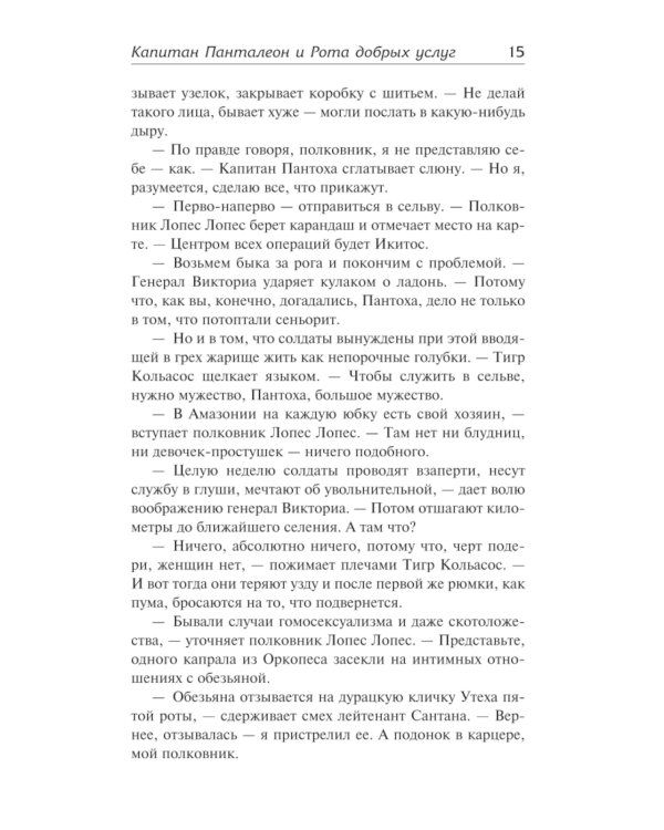 Капитан Панталеон и Рота добрых услуг. Тетушка Хулия и писака: сборник