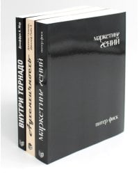 Гуру Маркетинга, Маркетинг гений; Аутентичность; Внутри торнадо. (комплект из 3-х книг)
