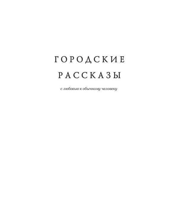 Городские рассказы. С любовью к обычному человеку