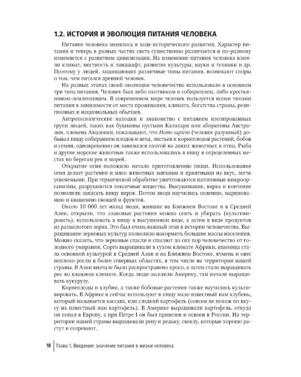 Нутрициология. Основы питания человека