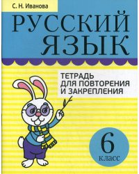 Русский язык. Тетрадь для повторения и закрепления. 6 кл. 2-е изд., испр