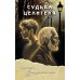 Судьба целителя
