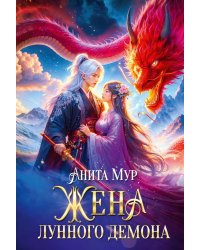 Жена Лунного демона