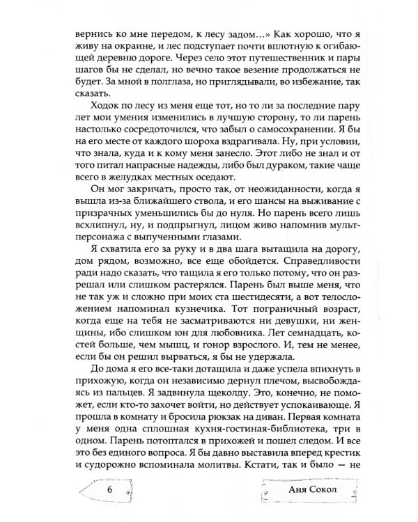 Шаг в темноту. На неведомых тропинках