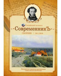 СовременникЪ: сборник. Вып. № 2, 2019