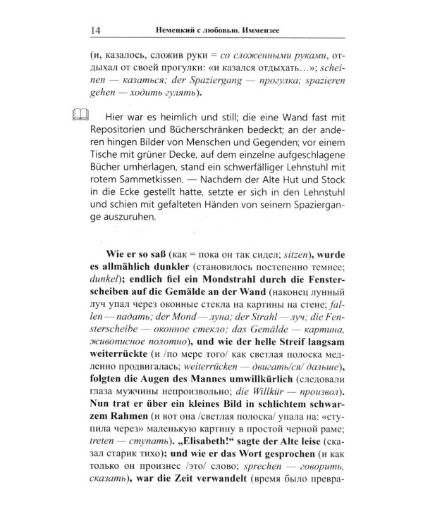 Дополнительное изображение книги «Немецкий с любовью. Иммензее. Повесть об одной любви = Theodor Strom. Immensee»