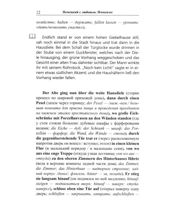 Дополнительное изображение книги «Немецкий с любовью. Иммензее. Повесть об одной любви = Theodor Strom. Immensee»