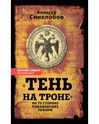 «Тень на троне». По ту сторону романовских реформ