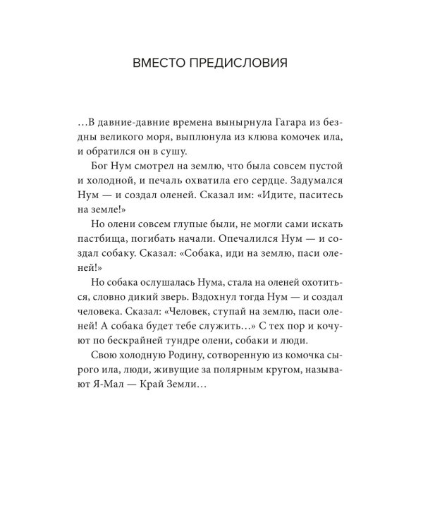 Хозяин белых оленей