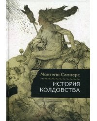 История колдовства