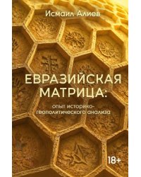 Евразийская матрица: опыт историко-геополитического анализа