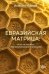 Обложка книги «Евразийская матрица: опыт историко-геополитического анализа» — Алиев Исмаил, ISBN 9785449132147