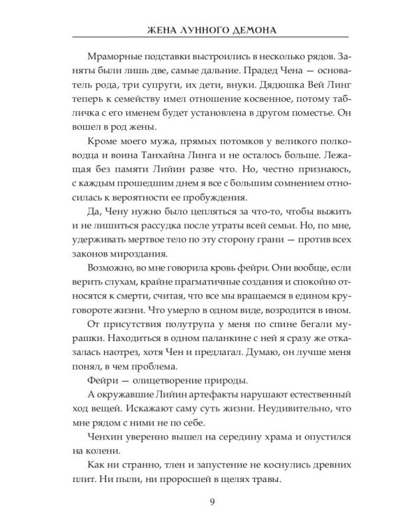 Жена Лунного демона