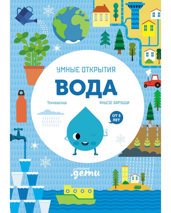 Умные открытия. Вода