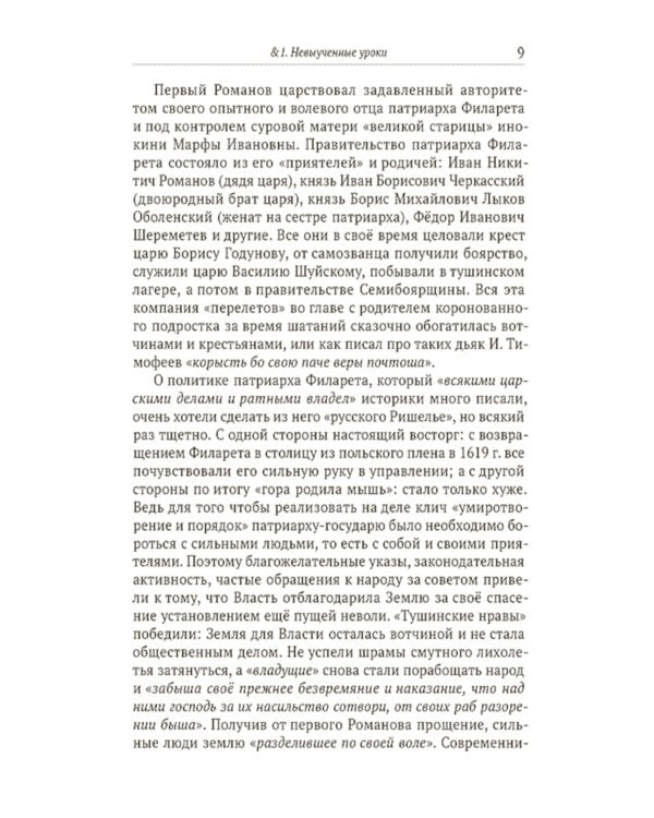 «Тень на троне». По ту сторону романовских реформ
