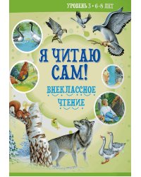 Я читаю сам! Внеклассное чтение. Уровень 3. 6-8 лет