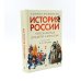 История России, пересказанная для детей и взрослых. В 2 ч. (комплект из 2-х книг)