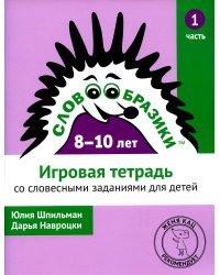 Словообразики для детей 8 -10 лет. Игровая тетрадь № 1 со словесными заданиями. 2-е изд., стер