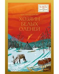 Хозяин белых оленей