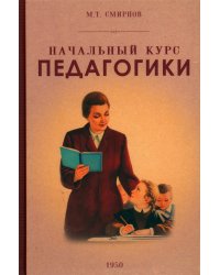 Начальный курс педагогики. Руководство для учителей и родителей. 1950 год