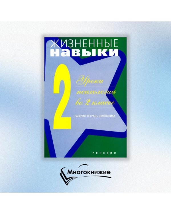 Дополнительное изображение книги «Жизненные навыки. Уроки психологии во 2 классе. Рабочая тетрадь школьника»