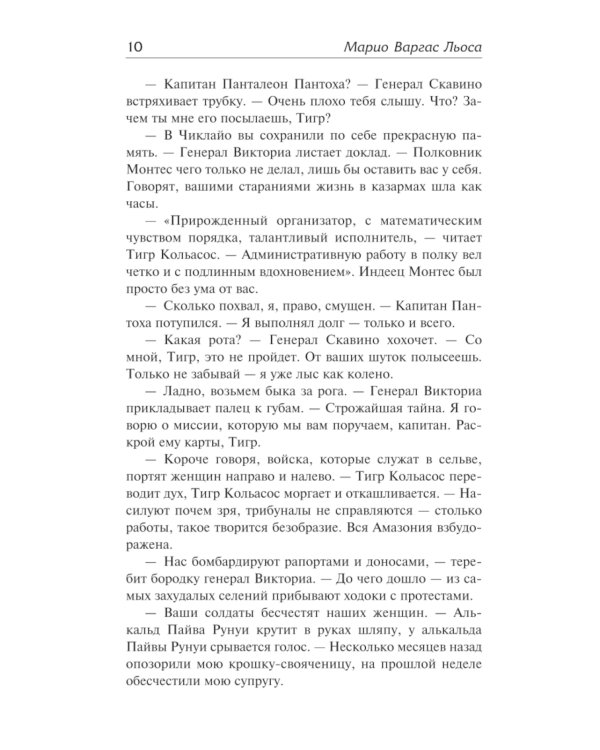 Капитан Панталеон и Рота добрых услуг. Тетушка Хулия и писака: сборник