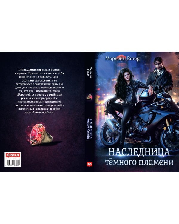 Наследница темного пламени