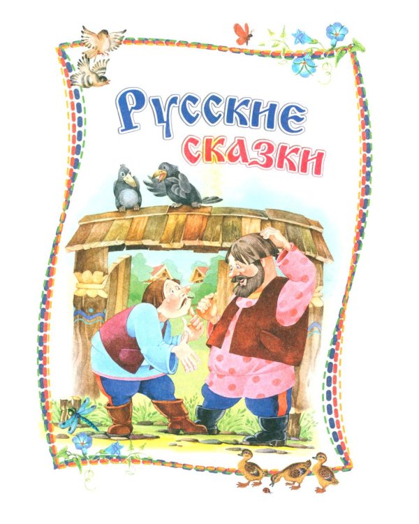 Сказки русских писателей